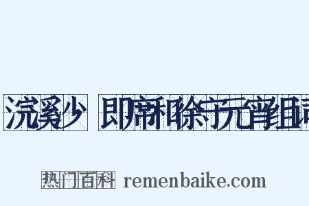 浣溪沙·即席和徐守元宵组词是什么意思的图片